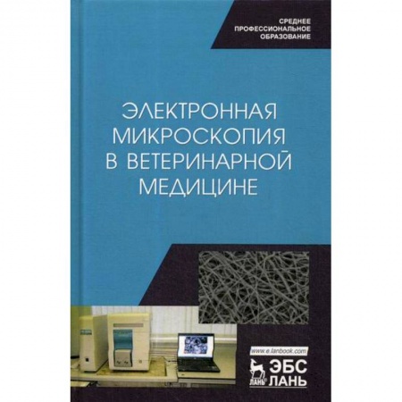 Ветеринария. Животноводство. Сельское хозяйство, книга Электронная микроскопия в ветеринарной медицине