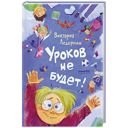 Проза для детей, книга Уроков не будет!