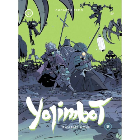 Рисование, живопись, книга Yojimbot: Ржавые ночи. Графический роман. Том 2