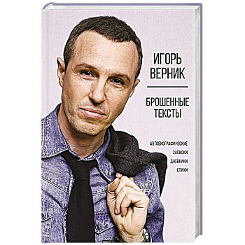 Брошенные тексты. Автобиографические записки Брошенные тексты. Автобиографические записки