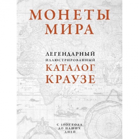 Коллекционирование, книга Монеты мира. Легендарный иллюстрированный каталог Краузе (оф. для профи)