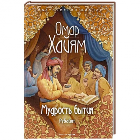 Классика, современная литература, книга Мудрость бытия