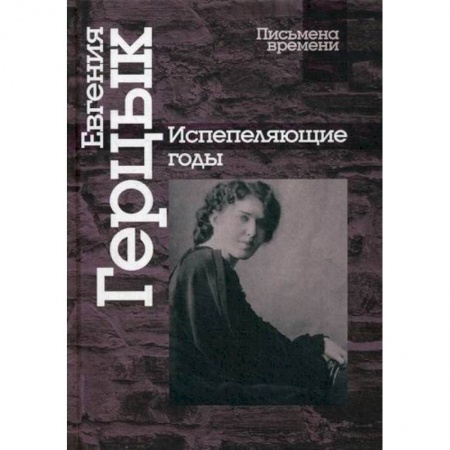 Мемуары, биографии, книга Испепеляющие годы