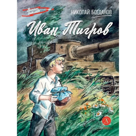 Историческая художественная проза, книга Иван Тигров: рассказы