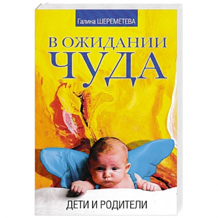 Книги, книга В ожидании чуда. Дети и родители