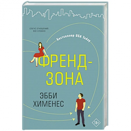 Любовный роман, книга Френдзона