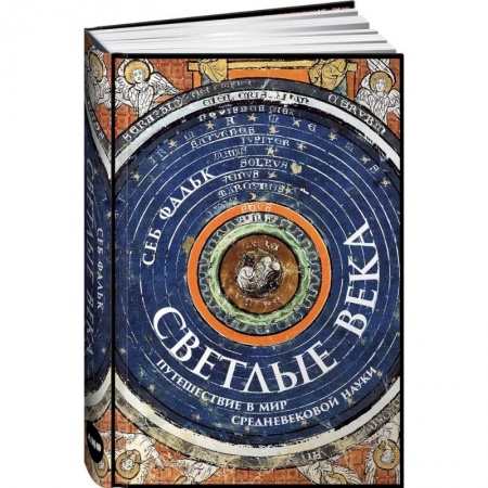 Всемирная история, книга Светлые века. Путешествие в мир средневековой науки