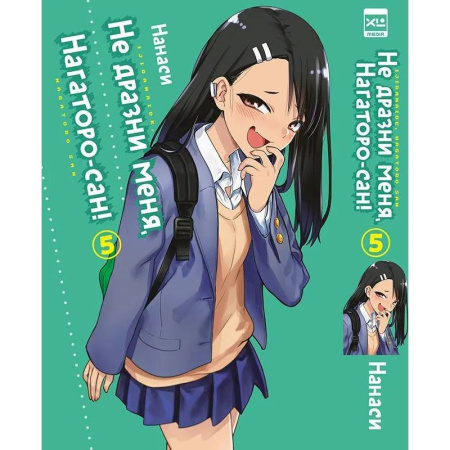 Развлечения. Праздники. Юмор, книга Не дразни меня, Нагаторо-сан! Том 5.