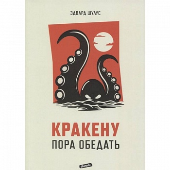 Кракену пора обедать