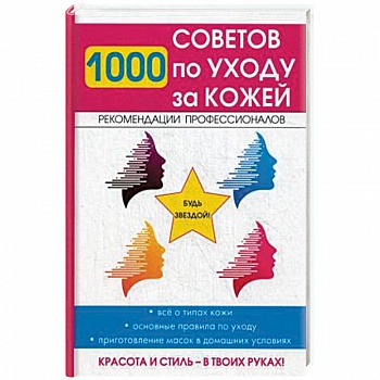 1000 советов по уходу за кожей 1000 советов по уходу за кожей