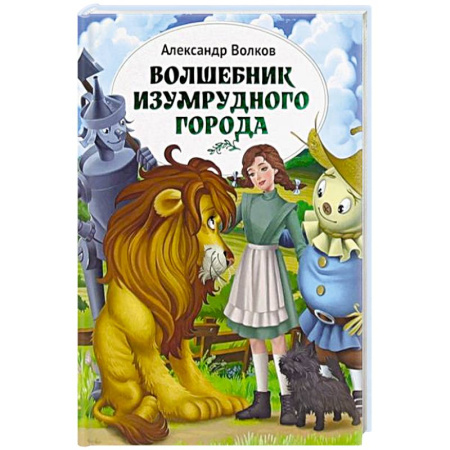 Проза для детей, книга Волшебник Изумрудного города