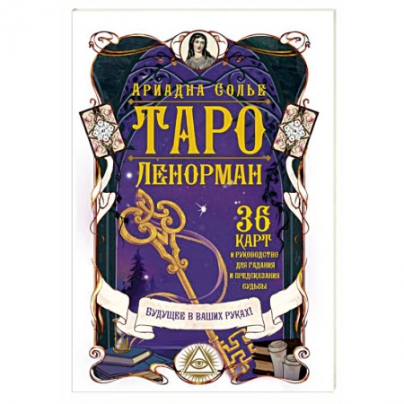 Гадания, толкования снов, книга Таро Ленорман. Будущее в ваших руках! 36 карты и руководство для гадания и предсказания судьбы