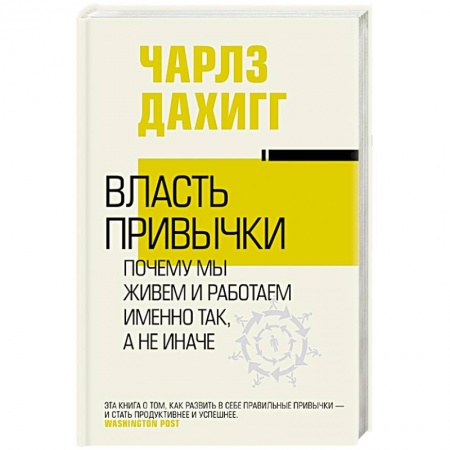 Общественные и гуманитарные науки, книга Власть привычки: почему мы живем и работаем именно так, а не иначе