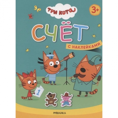 Дошкольникам, книга Счет. Три кота. Учимся с котятами. С наклейками