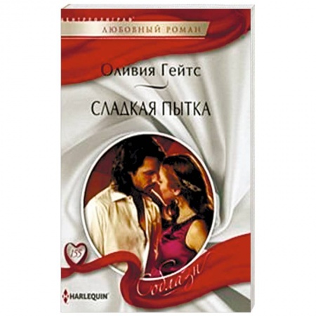 Книги, книга Сладкая пытка