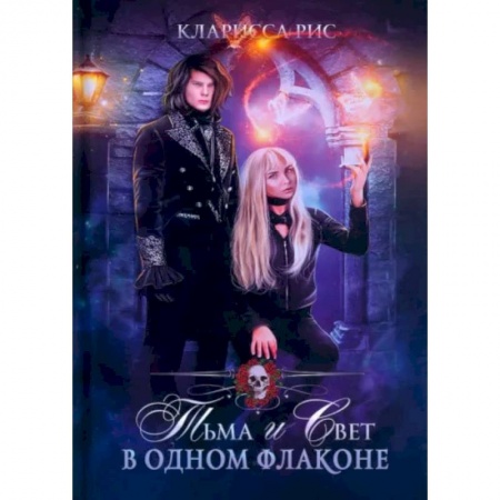 Фантастика, фэнтези, книга Тьма и свет в одном флаконе