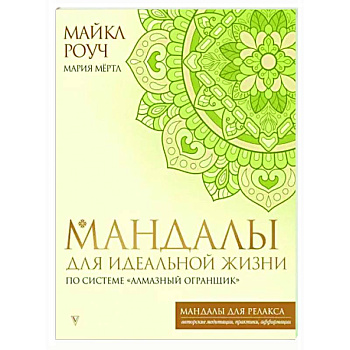 Мандалы для идеальной жизни по системе 'Алмазный Огранщик' Мандалы для идеальной жизни по системе 'Алмазный Огранщик'
