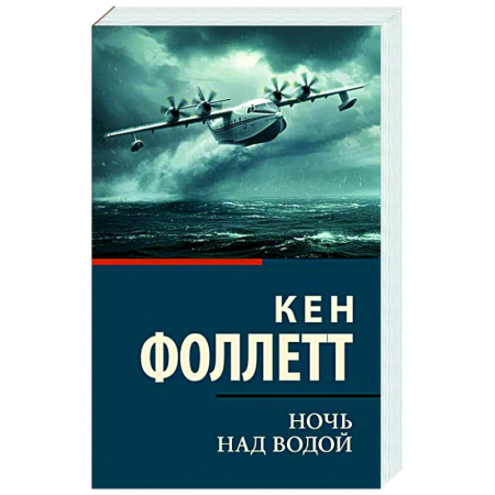 Историческая художественная проза, книга Ночь над водой