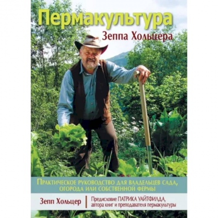 Сад, огород, цветы, дизайн участка, книга Пермакультура Зеппа Хольцера