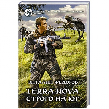 Фантастика, фэнтези, книга Terra Nova. Строго на юг