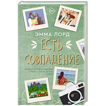 Любовный роман, книга Есть совпадение