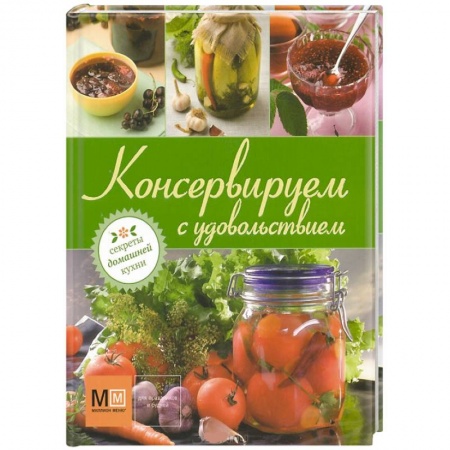 Книги, книга Консервируем с удовольствием