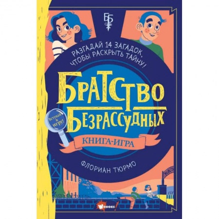 Проза для детей, книга Братство безрассудных