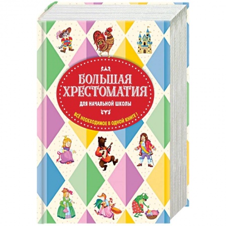 Книги, книга Большая хрестоматия для начальной школы