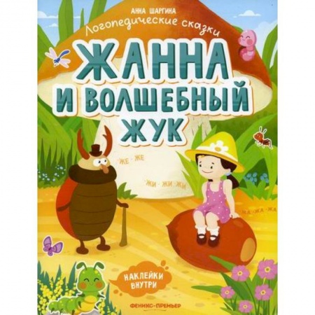 Дошкольникам, книга Жанна и волшебный жук: