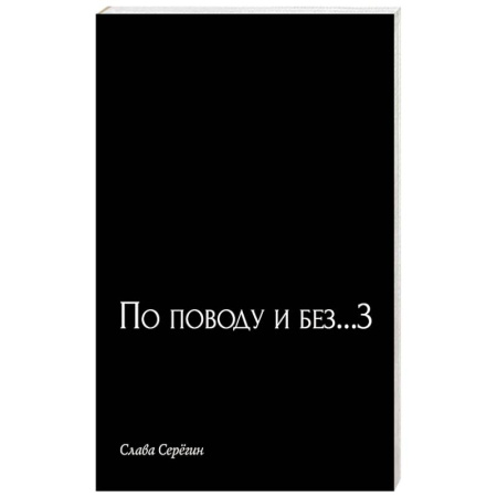 Классика, современная литература, книга По поводу и без...3