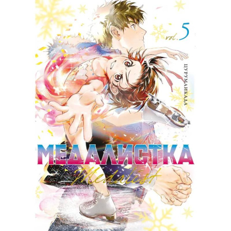 Развлечения. Праздники. Юмор, книга Медалистка.5. Манга