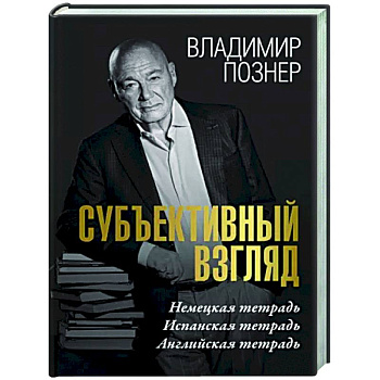 Субъективный взгляд Субъективный взгляд