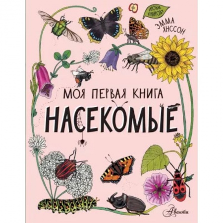 Познавательная литература, книга Насекомые
