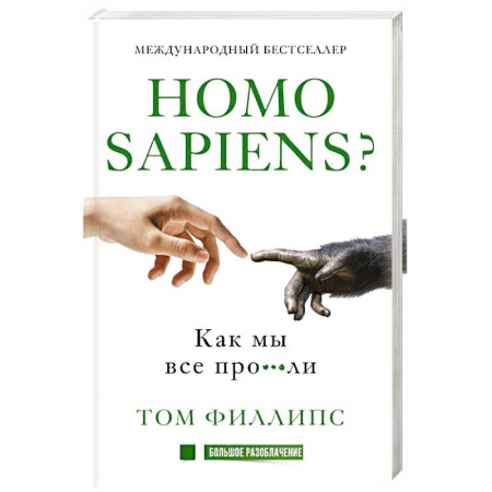Книги, книга Homo sapiens? Как мы все про***ли