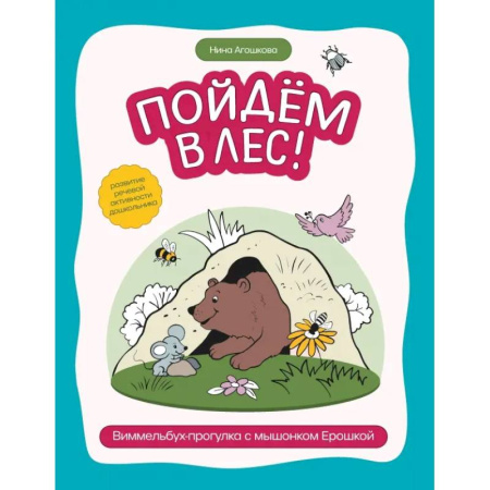 Книги для дошкольников (4-6 лет), книга Пойдем в лес! Виммельбух-прогулка с мышонком Ерошкой