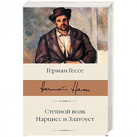 Классика, современная литература, книга Степной волк. Нарцисс и Златоуст