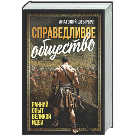Публицистика, книга Справедливое общество: ранний опыт великой идеи