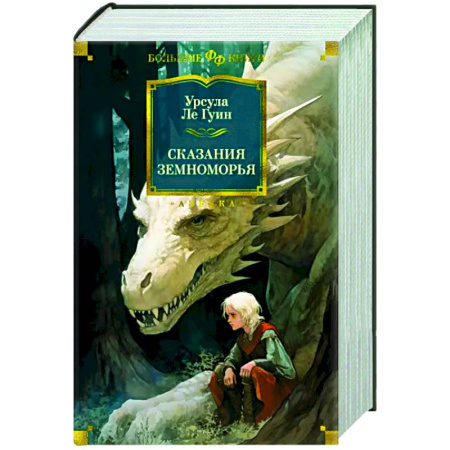 Фантастика, фэнтези, книга Сказания Земноморья