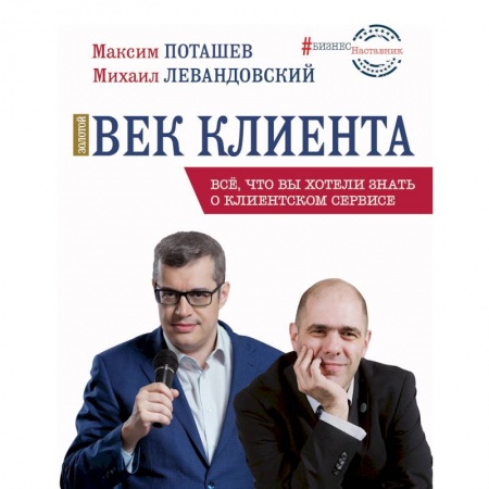 Маркетинг. Реклама, книга Золотой век клиента