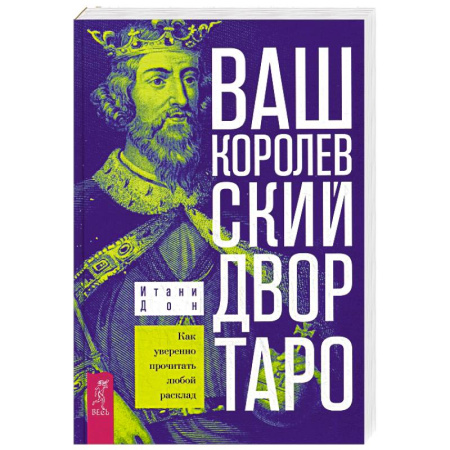 Гадания, толкования снов, книга Ваш Королевский двор Таро. Как уверенно прочитать любой расклад