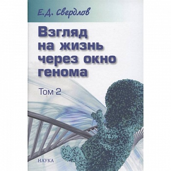 Взгляд на жизнь через окно генома. В 3-х томах. Том 2. Очерки современной молекулярной генетики Взгляд на жизнь через окно генома. В 3-х томах. Том 2. Очерки современной молекулярной генетики