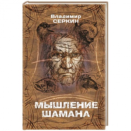 Эзотерические учения, книга Мышление шамана