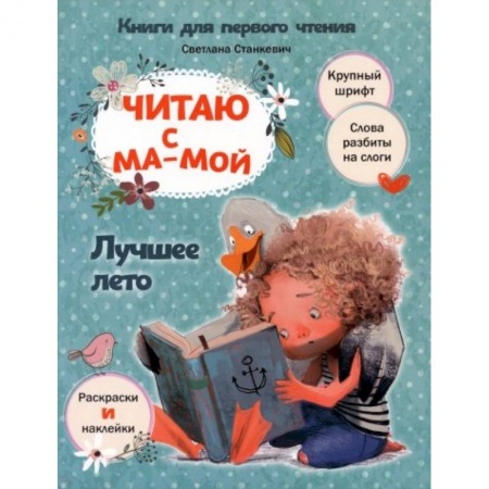 Книги для дошкольников (4-6 лет), книга Читаю с мамой. Лучшее лето