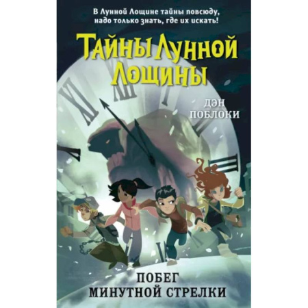 Проза для детей, книга Побег минутной стрелки