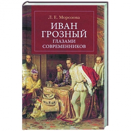 Мемуары, биографии, книга Иван Грозный глазами современнников