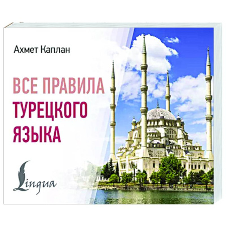 Изучение языков, книга Все правила турецкого языка