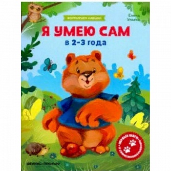 Я умею сам в 2-3 года. Обучающая книжка Я умею сам в 2-3 года. Обучающая книжка