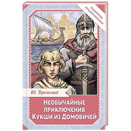 Проза для детей, книга Необычайные приключения Кукши из Домовичей