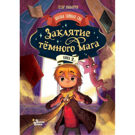 Проза для детей, книга Заклятие тёмного мага