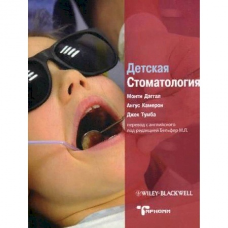 Специальная медицина, книга Детская стоматология. Руководство